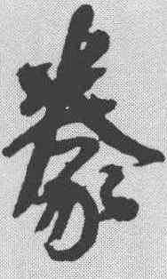 豪,王鐸 ,書法字典
